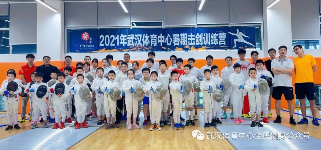 2021年武漢體育中心暑期擊劍訓練營 首“站”告捷！