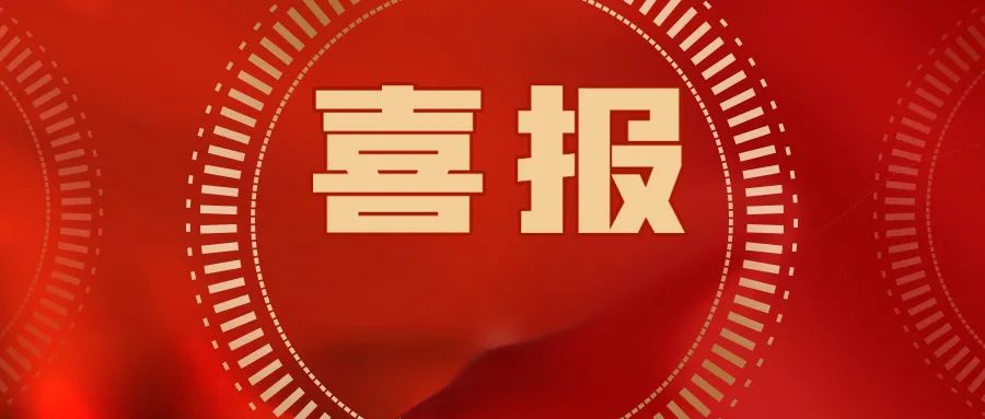 喜報！公司集體和個人獲第36屆大眾電影百花獎頒獎典禮系列活動武漢市執委會通報表揚