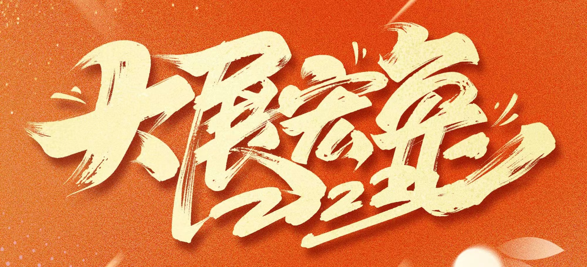 恭賀新春，武漢體育中心發(fā)展有限公司給您拜年啦！