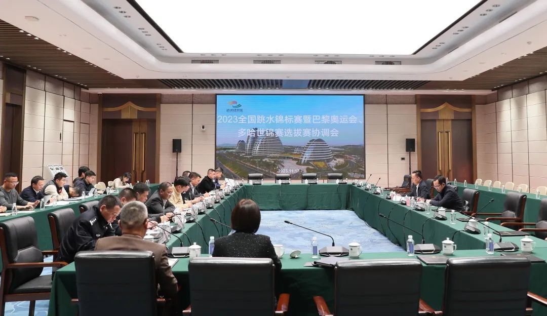 2023年全國跳水錦標賽暨巴黎奧運會、多哈世錦賽選拔賽協調會在公司召開