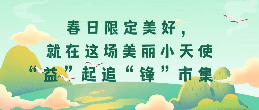 春日限定美好，就在這場美麗小天使“益”起追“鋒”市集