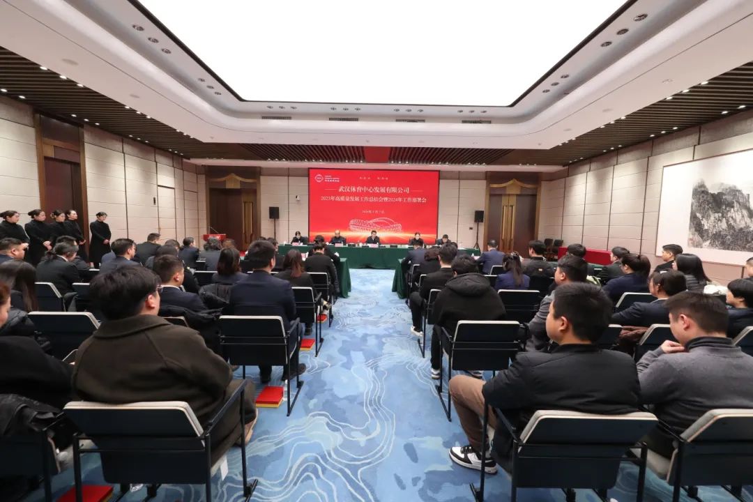 同心聚力謀發展 篤行不怠譜新篇 公司召開2023年高質量發展工作總結會暨2024年工作部署會
