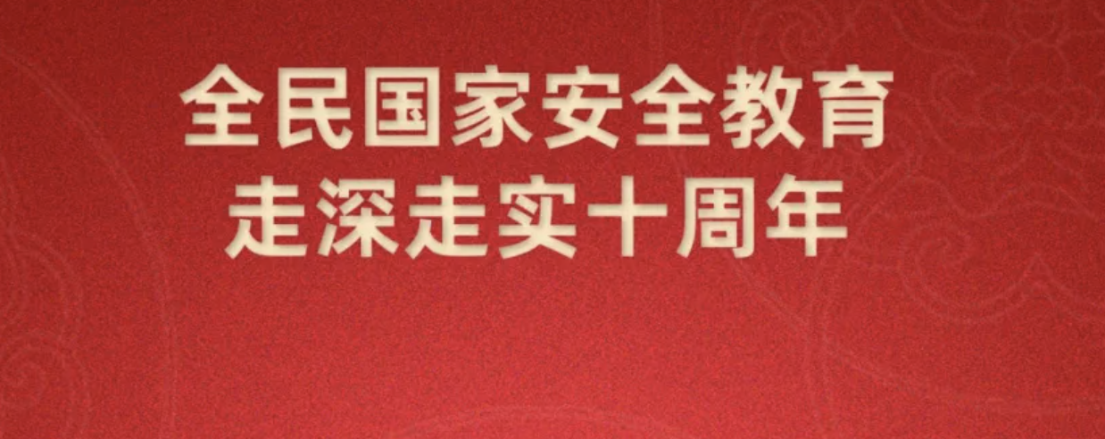 第十個全民國家安全教育日海報來了，請查收~
