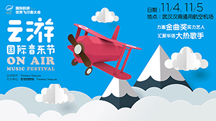 On Air云游國際音樂節入駐武漢世界飛行者大會