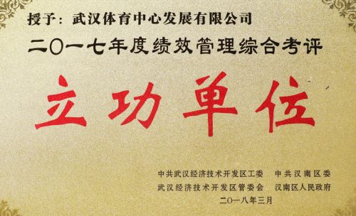 “四張成績單”交出高分答卷<br/>武漢體育中心獲評全區績效管理綜合考評立功單位(圖1)