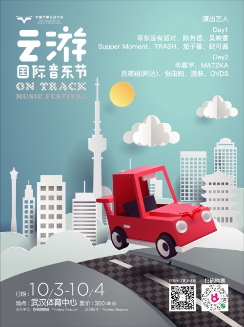 第二屆云游國(guó)際音樂(lè)節(jié)全陣容曝光！</br>賽車(chē)、音樂(lè)兩不誤， 華晨宇、草東“山海”相逢堪稱罕見(jiàn)(圖1)